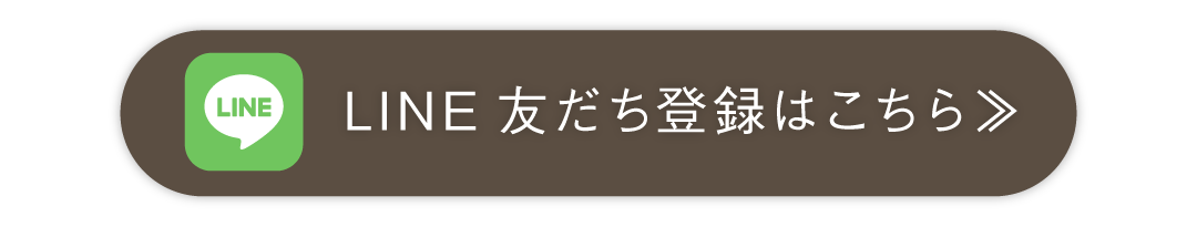 LINE 友だち登録はこちら