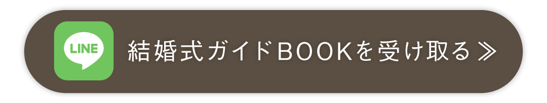結婚式ガイドBOOKを受け取る