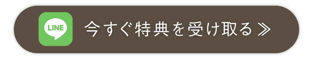 今すぐ特典を受け取る